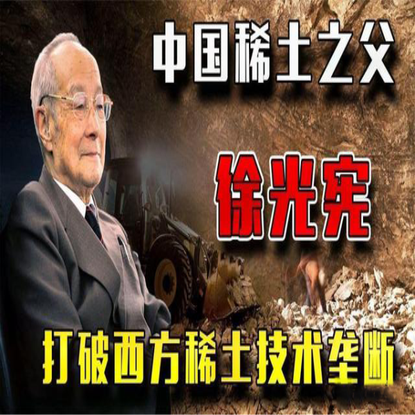 從稀土突圍戰(zhàn)，到稀土之父徐光憲，中國一步步打破西方技術(shù)壟斷